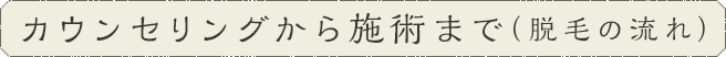 カウンセリングから施術まで（脱毛の流れ）