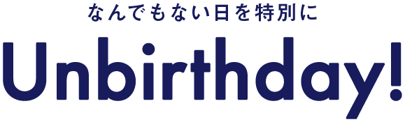 何気ない日常を特別な毎日へ Unbirthday！