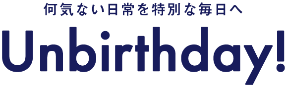 何気ない日常を特別な毎日へ Unbirthday！